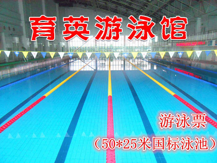 仅30元，享门市40元的【公主坟万寿路】育英游泳馆游泳票一张。50*25米国标泳池，一切的准备都是为了健康，无忧无虑，奔放自由；心无旁骛，向往永恒；化快乐为力量，在速度与激情中自由驰骋。