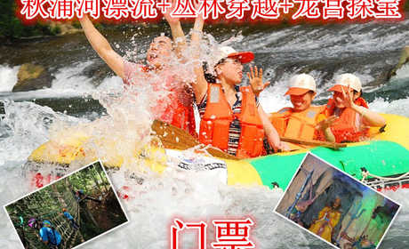 仅143元就享受220元的【池州】秋浦河漂流+丛林穿越+龙宫探宝门票，含门票一张，渔梁坝钓台、古吊桥、千年女儿村等--可见，以户外体验为核心的走钢丝桥，攀岩、走瀑、溯溪、峡谷飞越等30多项探险项目伴随