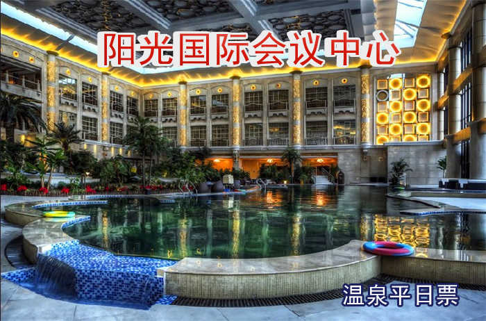 仅68元即可享受原价188元【果园】阳光国际会议中心温泉平日票1张，含下午茶，提供免费WiFi。保健药浴＋干蒸＋湿蒸＋游泳＋水果＋儿童戏水池＋健身＋乒乓球＋台球。交通便利快来体验哦~
