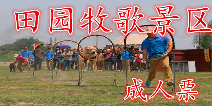 仅48元就享60元的【泰州】田园牧歌景区成人票，含门票一张，呼吸到新鲜自然的空气和青草的香味，体会到“窗下蛙声、檐下鸟鸣”的自然和谐的居住环境