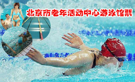 仅22元！享原价30元北京市老年活动中心游泳馆票：不限时游泳+免费桑拿干蒸+免费淋浴。优惠项目超多，环境优美、休闲度假、娱乐游玩好去处！是不是心动了，那就行动吧！快来抢购哦~！让我们一起“动”起来！