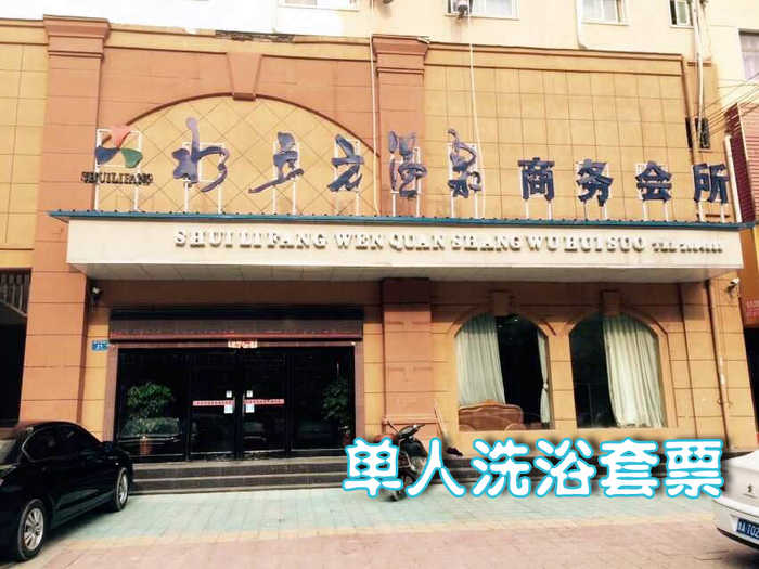 仅24元享受原价30元周口【淮阳】水立方温泉洗浴单人套票一张：含搓澡+毛巾，干净舒适优雅的环境，让您神清气爽，马上体验吧~