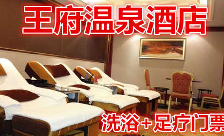 仅138元就享受206元的【丹阳市】王府温泉酒店洗浴门票，含：洗浴，足疗，自助简餐，擦鞋，茶水，饮料，水果，包厢免费休息6小时，免费提供柜子，鞋，浴巾。