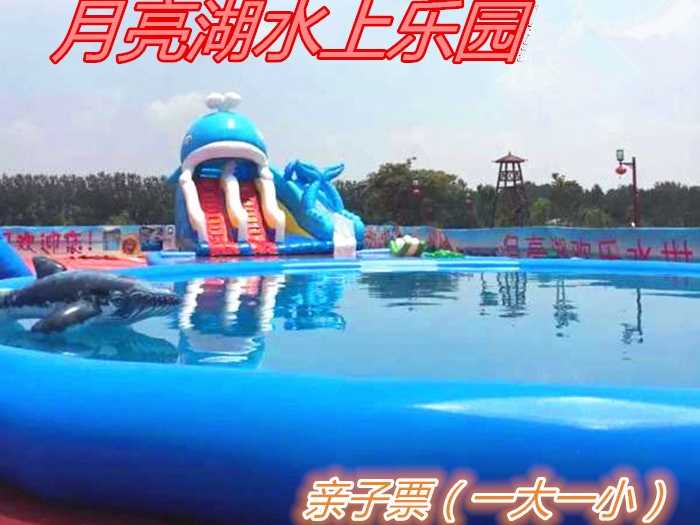 仅25.9元！即享原价60元的【贾汪区】月亮湖水上乐园亲子票（一大一小），包含：龙头滑梯+冲浪滑梯+大象滑梯+鲸鱼爬梯+国标泳池+淋浴+更衣柜+锁，是一家大型水上乐园。