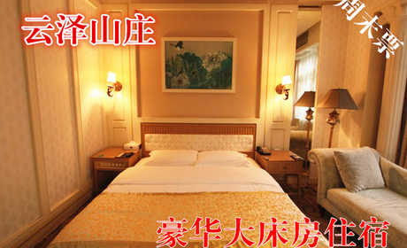 仅688元，享原价1280元的云泽山庄周末豪华大床房住宿1晚，含早餐，温馨住宿，豪华服务，消除生活中的所有烦躁！