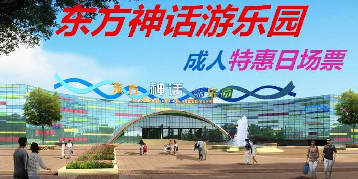 仅98元，享原价128元【周口市】东方神话主题乐园成人特惠日场票，包含：是集园林景观、大型游乐设备、漂流冲浪、阳光沙滩、大型水上娱乐项目等为一体的现代化、情景式、综合型国际标准文化游乐创意园