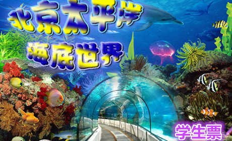 仅68元，享价值120元的【海淀】太平洋海底世界学生票！无需预约，官方授权，1.2米以下儿童免费！