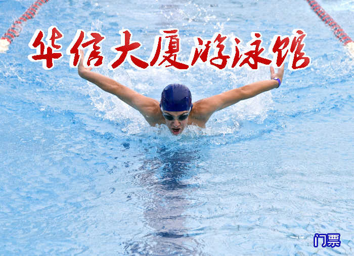 仅39元即可享受原价60元【丰台】华信大厦游泳馆门票一张，25米x10米泳池水深1.2-1.8米，水质清澈水温30度左右，游泳能全方位的锻炼身体很好达到强身健体减肥效果！