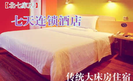 仅197元，享原价219元的【北七家】七天连锁酒店传统大床房住宿一晚。免费WIFI，入住七天连锁酒店，享受温馨的服务，婴儿般的睡眠。