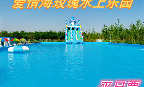 仅45元就享受50元的【大兴区】爱情海玫瑰博览园水上乐园套票（含景区门票），包含:门票一张，50*25米游泳池，龙头滑梯，15*25游泳池，儿童滑梯。