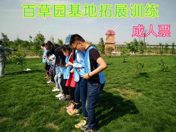 仅158元！即享原价188元的【桥西区】百草园基地拓展训练成人票，包含：拓展训练成人票+午餐+拓展训练器械+拓展专业教练+真人CS野战等，市区开车20分钟即可到达，离市区近的同时又远离了市区的喧闹。