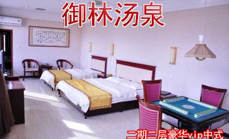 仅1180元即可享受原价1680元御林二期二层豪华vip中式房入住一晚，拒绝城市喧嚣，溶入自然风景，给心灵放假，感受成功境界！另有更多套餐