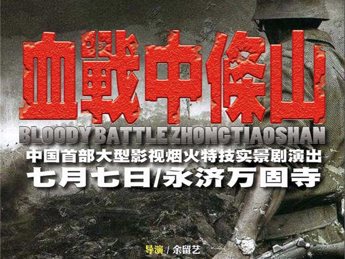 仅64元就享受128元的【永济市】万固寺实景剧血战中条山门票一张，穿上战争时期的旧服装，扛上一杆沉重的步枪，穿梭在“枪林弹雨”之间，跟在行驶的坦克车后，这一切都将变为现实！