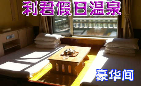 268元享受原价298元【山东】即墨利君假日温泉豪华间入住一晚，住宿室内泡池免费，含早餐，环境优雅舒适