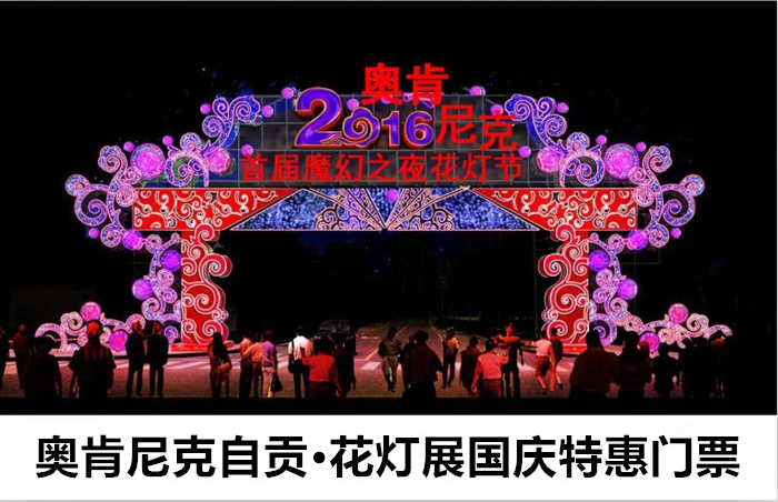 仅9.9元！即享原价50元的【大兴黄村】奥肯尼克自贡•花灯展国庆特惠门票，随着音乐的节拍，不同风格的展出和互动游戏，撩拨你狂野的心扉，青春活力，玩转激情，让你嗨到爆！