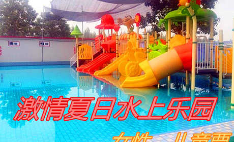 仅5元！享原价15元的【任城镇】激情夏日水上乐园门票，包含：门票一张，此票仅限女性或儿童使用；是一家以水为主题的乐园，园中很多好玩、刺激、趣味十足的水上娱乐设施，满足不同年龄段客人的游玩需求。