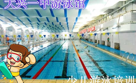 仅550元，享原价900元的大兴一中游泳馆少儿游泳暑假班培训课，一期12次课，赠送价值30元的硅胶泳帽一个，专业优秀的游泳教练团队，快乐的教学，温馨畅快的环境，让您尽情享受水上的乐趣！