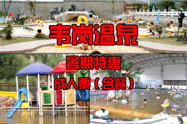 【暑期特惠】仅55元，享价值160元【镇江】韦岗温泉成人门票1张（含餐）！方便实惠，充满乐趣！让游客在绿色与宁静中的秘密空间找回自我！