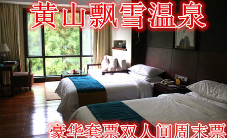 仅920就享受1956元的【黄山】黄山飘雪温泉豪华套票双人间周末票，含门票一张，双人中西式自助早餐券及温泉门票。