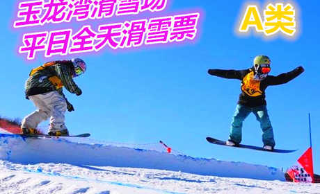 仅100元享价值200元玉龙湾滑雪场平日4小时滑雪票A类（魔毯+缆车可到达区域均可使用）