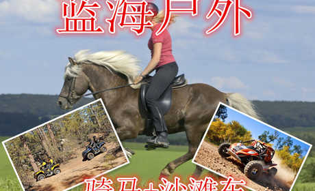 仅需49.9元享受70元【徐州】蓝海户外骑马+沙滩车门票，含门票一张，沙滩车两公里一圈，让您体验速度与激情。