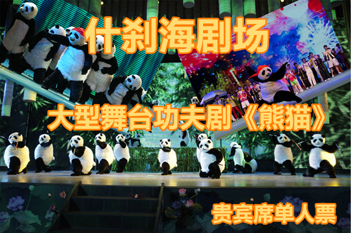 仅139元，享受原价380元的【什刹海剧场】大型舞台功夫剧《熊猫》贵宾席单人票，音乐舞蹈杂技戏曲，多样的艺术表现异彩纷呈，满足全家人的娱乐需求。