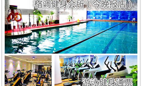 仅36元即可享受原价58元【天津】南开区格调健身会所（今晚报店）游泳健身馆通票一张，含：游泳（限时2小时）+不限时淋浴+力量器械+操课+柜子，超大泳池，水质清澈，环境高档优雅，抓紧时间体验啦~