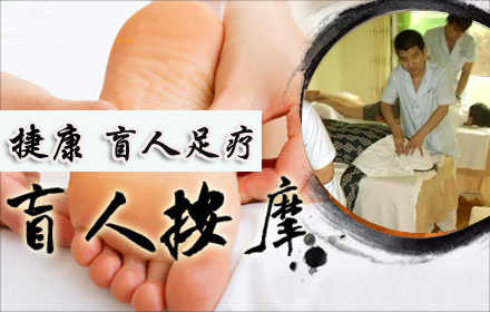 我看不到你，但是我希望你能看到我！仅58元，即可享受原价75元捷康盲人足疗保健或中医按摩2店通票：盲人全身保健按摩60分钟/足底保健按摩60分钟(2选1)！左家庄店和马家堡店任选，消除疲劳，舒筋活络，