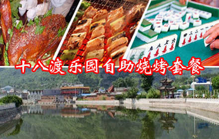 仅158元，享原价348元的十八渡乐园自助烧烤 龙湖湾景区+玻璃桥+玻璃栈道+彩虹谷+拒马河漂流+江南竹筏套餐，包含：烧烤（3个小时）节假日通用，10以上送虹鳟鱼一条，
