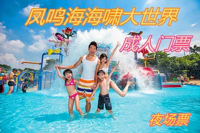 仅33元，即享原价39元的【贾汪区】凤鸣海海啸大世界夜场门票，拥有众多国际最新顶尖的戏水、 玩水和水上休闲设施的水上乐园项目，是一处以魔幻“水”文化为主题的大型水上乐园。