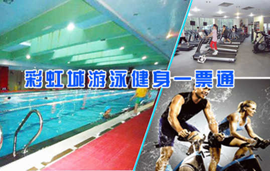 仅45元享原价100元的光彩路•彩虹城游泳游泳健身一票通含：不限时游泳+健身器材+动感单车+沐浴+存衣柜。彩虹城游泳馆四季恒温，常年保持在28-30℃的水温，不是温泉，胜似温泉。时尚环境,温馨服务。