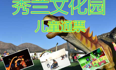 仅65元就享受70元的【满城】秀兰文化园儿童通票，80000平米古香古色的江南园林整装一新。