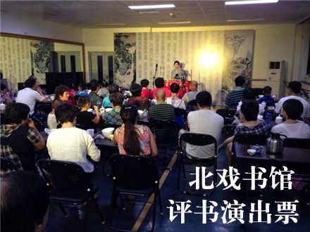 仅售9.9元！价值20元的【洋桥/木樨园】北戏书馆北京评书演出票一张，免费提供香茶和瓜子及免费WiFi。