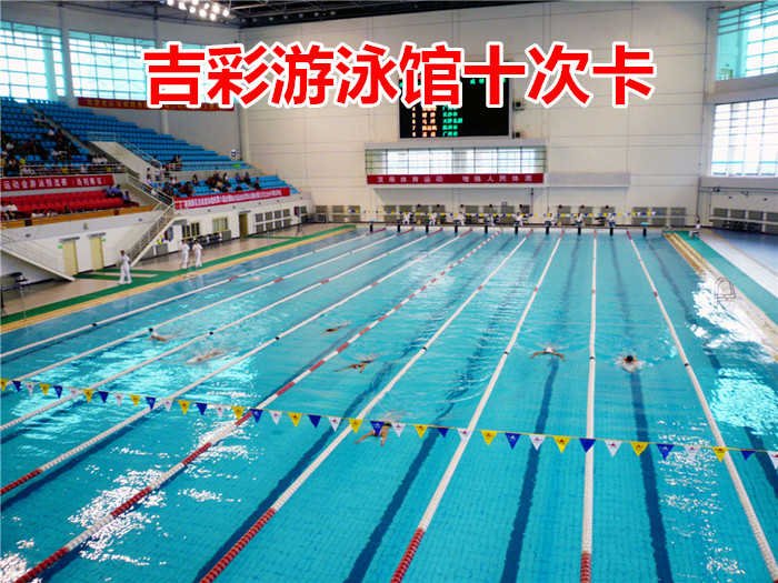仅290元！即享原价380元的【大学城】吉彩游泳馆游泳十次卡，包含：十次不限时游泳+淋浴+更衣柜（押金20元）+免费停车，是目前洛阳乃至河南省范围内投资最大，设施设备最先进，规模最宏伟的