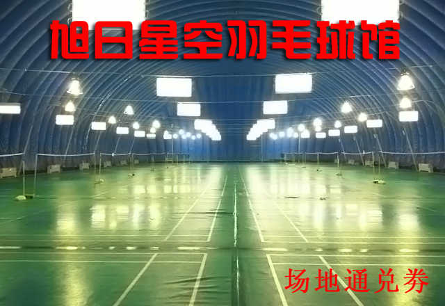 仅15元，享原价65元的旭日星空羽毛球馆场地通兑劵，畅打1小时，不同时段，不同通兑劵张数，完善的场馆设施，优雅的运动环境！挥洒球拍，让身体像羽毛般轻盈，让生活更美好！