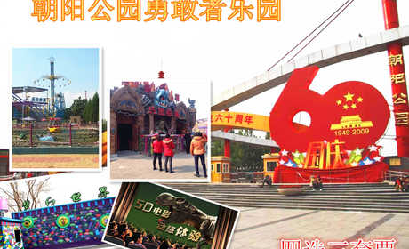 仅58元，享原价80元的朝阳公园勇敢者乐园四选三套票，5D动感影院，梦幻世界，太空探险，木乃伊-鬼屋（4选3）。无需预约，随到随玩，节假日通用，暑期儿童盛宴畅享激情清凉一夏，家长带上小朋友们赶快行动起