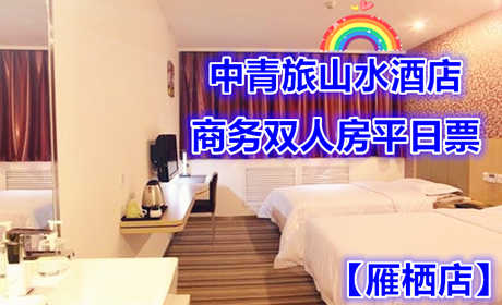 仅468元即可享受原价700元怀柔中青旅山水酒店【雁栖店】商务双人房平日入住1晚，含双早餐，软硬件配套设施齐全，时尚舒适、品位高雅，绿色生态理念全面融入其中，快来体验哦~