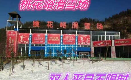 仅230元就享受316元的【荥阳市】桃花峪滑雪场双人平日不限时套票一张，含：雪板、雪鞋、雪杖，2个初级道、1个中级道，1个高级道，雪道总长约3200米。