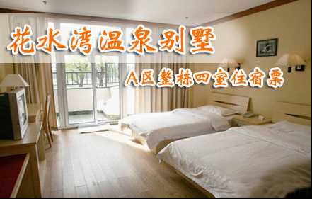 仅3200元！享原价5800元的花水湾温泉别墅【A区整栋四室】住房票，含：一晚住宿（四室）不含早餐。综合性花园式四星级天然磁化温泉度假山庄，给自己的身体放一个假吧！特色温泉之旅，四星级标准享受！体验磁