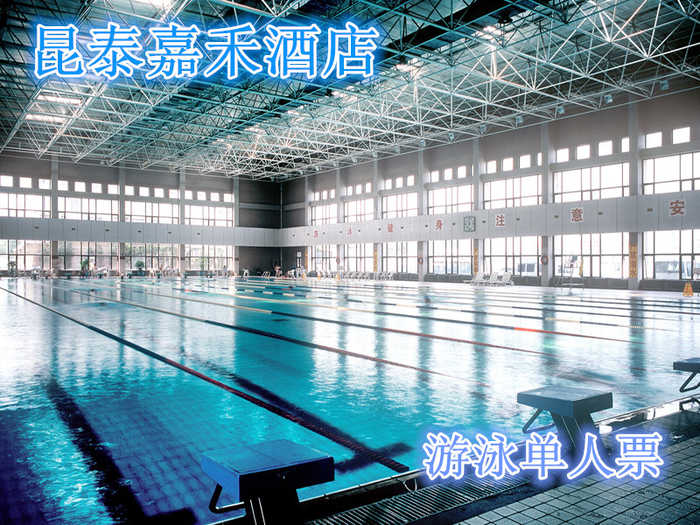 仅60元，享价值88元的【昌平区】昆泰嘉禾酒店游泳馆单次游泳票！包含：游泳（室内25m×50m游泳池）+淋浴+柜子+锁（押金20元走时退回）+洗浴用品+拖鞋（泳衣、泳帽必带）！享自由，心舒爽，飘扬健康