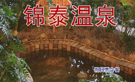 仅148元，享原价1588元的锦泰温泉周末节假日温泉门票 （含餐），安新县锦泰温泉度假村有限公司坐落于风景秀丽的“京南水乡”白洋淀5A级风景区西北侧，距离白洋淀码头不足6公里，酒店占地近百余亩。