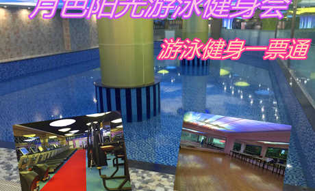 仅38元！即享原价90元的【廊坊市】月色阳光游泳健身会游泳健身一票通，包含：游泳+健身+淋浴+更衣柜+跑步机+动感单车+操课+自由器械等，占地两千平，四季恒温国际半标泳池，采用循环过滤臭氧消毒系
