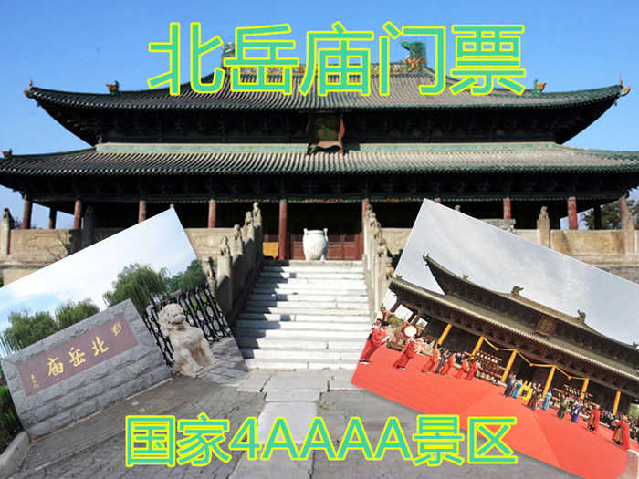 仅35元享受40元的成人门票一张。唐、宋、元、明、清诸代及民国时期屡有修葺，是历代封建帝王祭祀古北岳恒山的场所。2010年被国家旅游局评为4A级旅游景区。