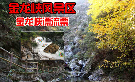 仅58元，享原价68元的西安金龙峡风景区金龙峡漂流票一张，金龙峡风景区为国家3A级景区，位于秦岭北麓，地处终南山世界地质公园核心区。环山旅游公路和西汉高速公路在此交汇，道路四通八达，交通十分便捷。