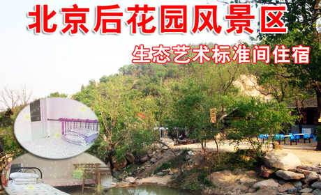 仅180元，抢购原价420元的北京后花园景区+生态艺术标准间住宿通票【两张景区门票+生态艺术标准间住宿】一张！“赠门票”“送电话卡”北京游玩不可不去的好地方，山高水秀风景宜人完全是大自然刀斧神工的作品