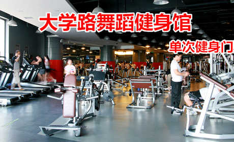 仅19.8元！享原价80元的【大学路舞蹈健身馆】我爱运动单次健身门票，包含：健身+更衣柜+淋浴，打造中国时尚运动健身第一品牌