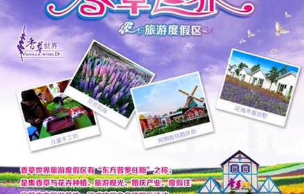 仅60元，享原价100元的【广州】花都香草世界花卉主题景区门票一张。华南地区最大的香草、花卉主题公园。广东省内唯一一家香草观赏地，数百亩的薰衣草基地、玫瑰花基地等。中国首家以香草为主题，以香草育苗、种