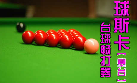 仅售58元，畅享市场价80元的球斯卡（朝外店）台球赛台畅打券，只限赛台，含2小时畅打，免费无线网，不限时间段。无需预订！黄金地段，便捷交通，顶级设备，品牌服务，实惠价格，尽在球斯卡台球俱乐部朝外店！