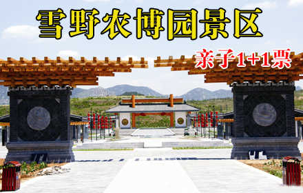 仅100元，享原价130元【莱芜市】雪野农博园景区亲子1+1门票一张，含1成人+1儿童（1.2米-1.4米）门票各一张，国家AAAA级景区、省级科普教育基地雪野农博园景区带您远离城市喧嚣，享受欢乐时光