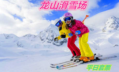 仅53元就享受58元的【遵化市】龙山滑雪场平日套票一张，含：门票+雪鞋+雪仗+雪板，走出宅门，远离喧嚣，放飞心情，快来这皑皑雪地尽情撒欢吧！